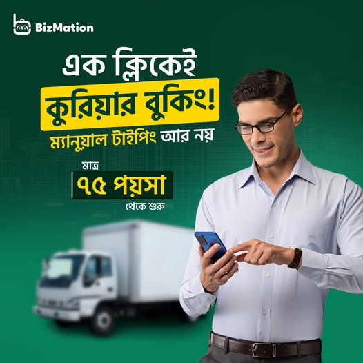 প্রতিদিন কুরিয়ার বুক করতে গিয়ে সময় নষ্ট হচ্ছে?